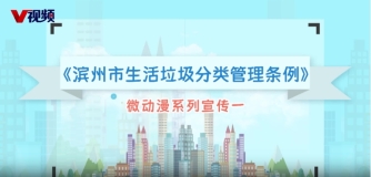 《滨州市生活垃圾分类管理条例》 微动漫系列宣传一